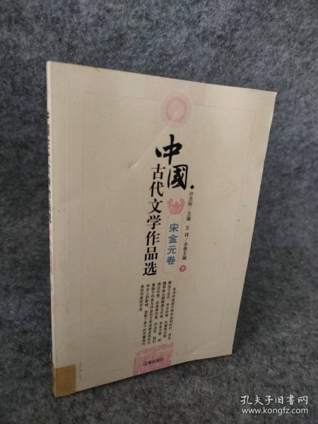 中国古代文学作品选——宋金元卷