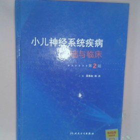 【正版图书】小儿神经系统疾病基础与临床（第2版）吴希如9787117113946人民卫生出版社2009-10-01