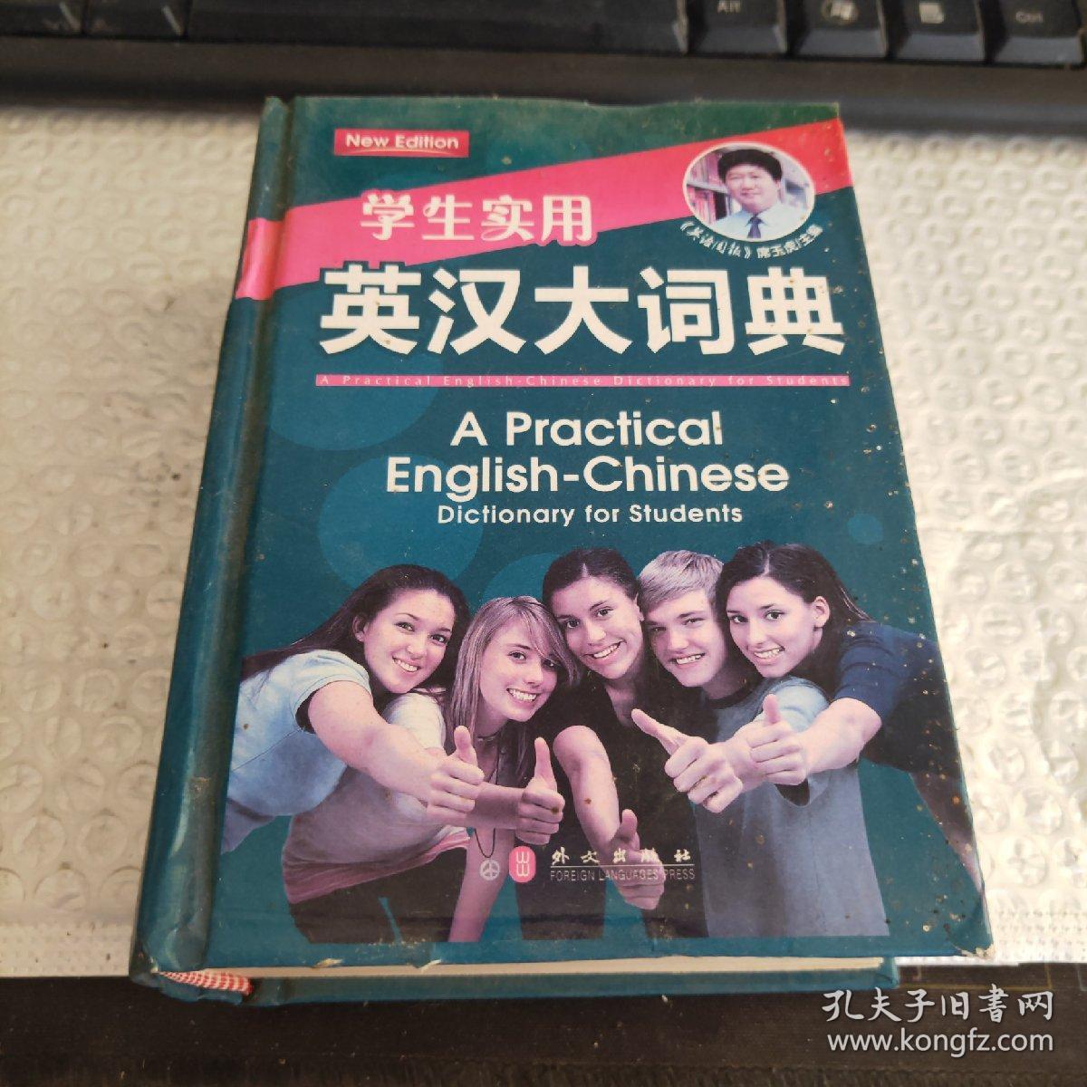英汉大词典