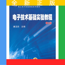 電子技術(shù)基礎(chǔ)實(shí)驗(yàn)教程