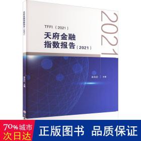 天府金融指数报告（2021）