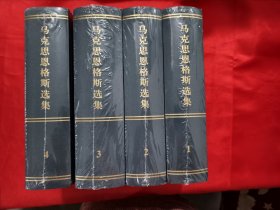 马克思恩格斯选集 （全四卷） 【大32开，硬精装】，全新未开封