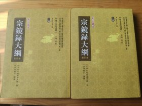 宗镜录大纲（上下册）