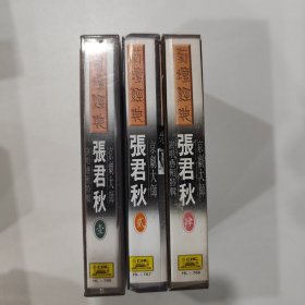 京剧磁带：菊坛经典 张君秋（1、2、4集）
