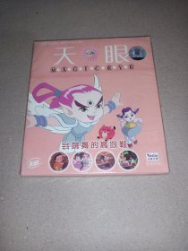 天眼 会跳舞的高跟鞋（2VCD未拆封）