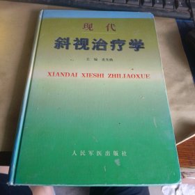现代斜视治疗学