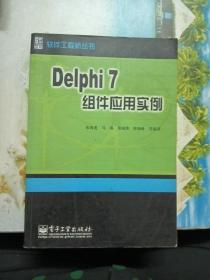 Delphi 7组件应用实例