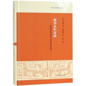 展望永恒帝国 战国时代的中国政治思想 