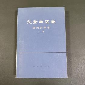 艾登回忆录 上 清算 馆藏