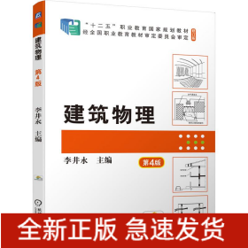 建筑物理 第4版