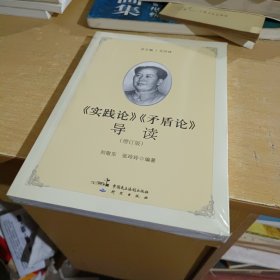 《实践论》《矛盾论》导读（增订版）【全新末拆封】