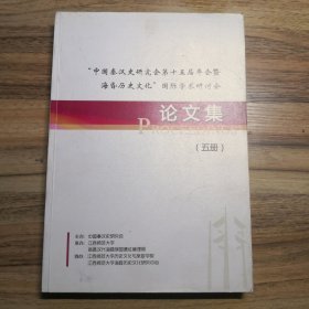 中国秦汉史研究会第十五届年会暨海昏侯历史文化国际学术研讨会论文集 第五册