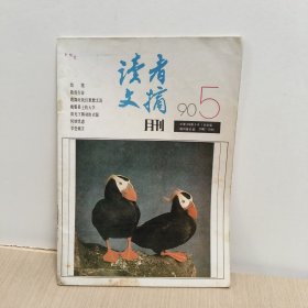 读者文摘1990年5