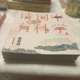 诗词中有科学（套装共6册）