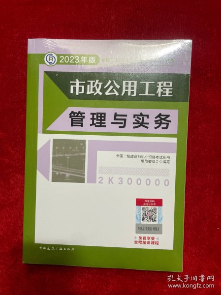 市政公用工程管理与实务 （2023年版二建教材）