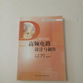 大学生电子设计竞赛丛书：高频电路设计与制作