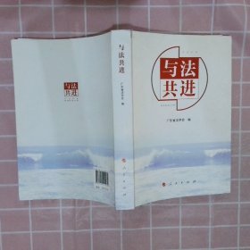 【正版二手书】与法共进广东省法学会9787010201269人民出版社2018-12-01普通图书/法律