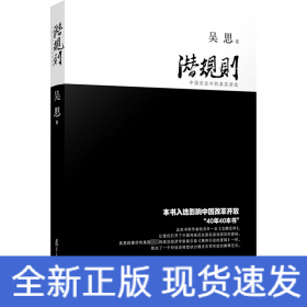 潛規(guī)則 中國(guó)歷史中的真實(shí)游戲