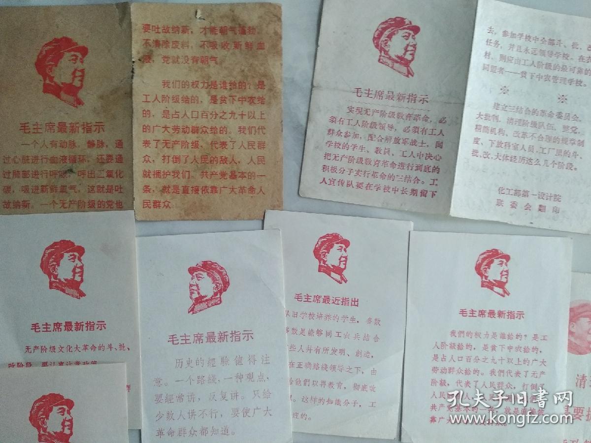 **串联用 毛主席最新指示 小宣传卡片