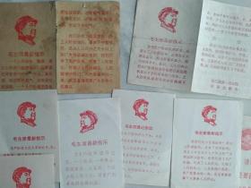 **串联用 毛主席最新指示 小宣传卡片