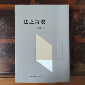 卓泽渊法治文论系列：法眼园窥+法之言说+法政讲堂+法治期待（全4册）平装