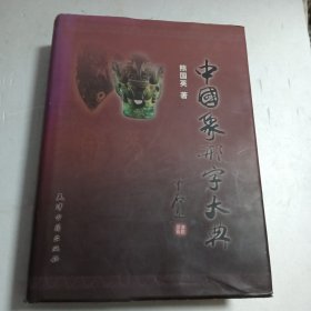 中国象形字大典，精装