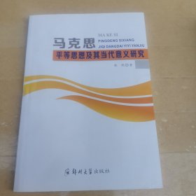 马克思平等思想及其当代意义研究