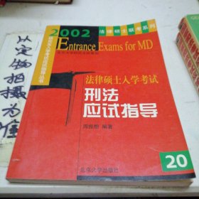 法律硕士入学考试刑法应试指导20