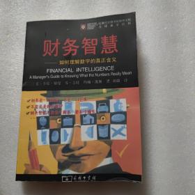 财务智慧：如何理解数字的真正含义