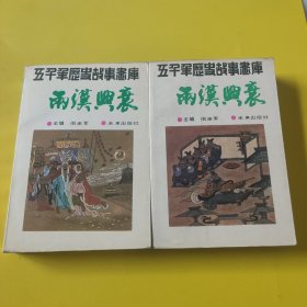 五千年历史故事画库:两汉兴衰(上下)