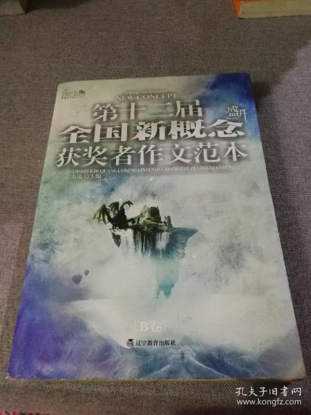 盛开·第十二届全国新概念获奖者作文范本.B卷（再版）——第十二届新概念赛季圆满落幕，再一次完美领航