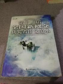 盛开·第十二届全国新概念获奖者作文范本.B卷（再版）——第十二届新概念赛季圆满落幕，再一次完美领航