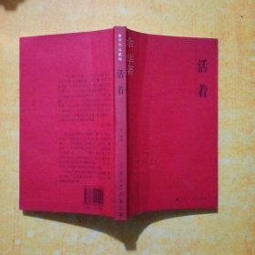 活着