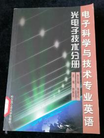 电子科学与技术专业英语：光电子技术分册