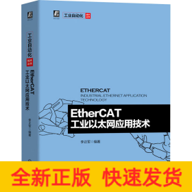 EtherCAT工业以太网应用技术