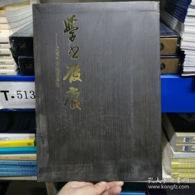 学书屐痕----俞雨科书法作品集