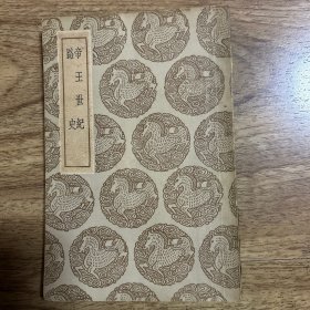 帝王世纪路史