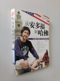 从安多福到哈佛——写给想要了解美国一流中学和大学的你