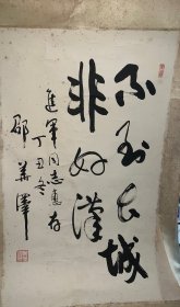 邵华泽 书法  （保真）尺寸67×40