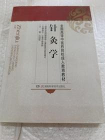 针灸学（成教）