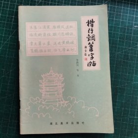 楷行钢笔字帖