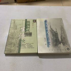 银元时代生活史+抗战时代生活史【两册合售。】
