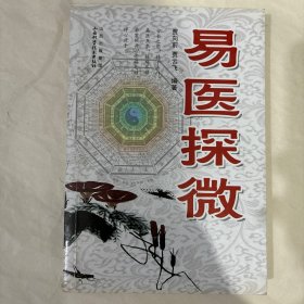 易医探微