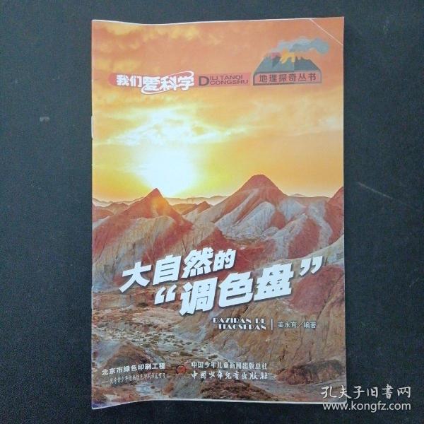 我们爱科学·地理探奇丛书 大自然的“调色盘”杂志