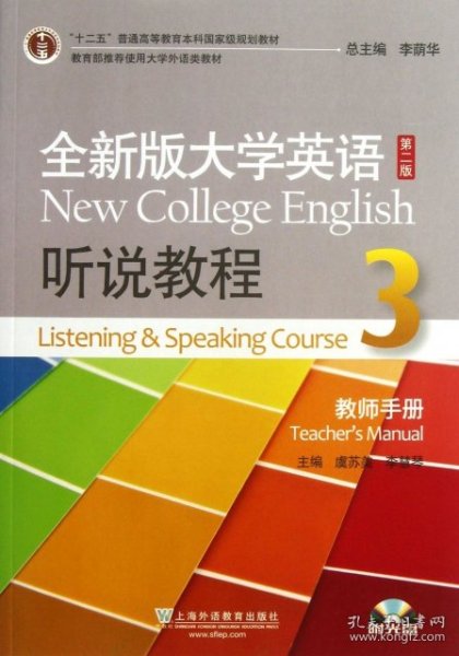 全新版大学英语第二版（十二五）：听说教程3教师用书