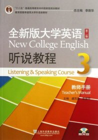 全新版大学英语第二版（十二五）：听说教程3教师用书