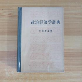 政治经济学辞典，上