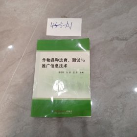 作物品种选育、测试与推广信息技术