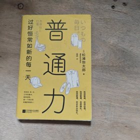 普通力：过好恒常如新的每一天（寻找衣、食、住、工作的基本，接纳自我，做一个珍贵快乐的普通人）