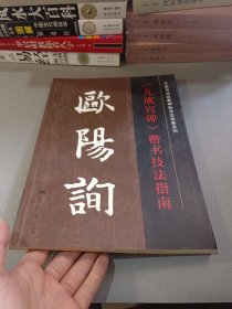 中国书法经典碑帖技法指南系列：欧阳询《九成宫碑》楷书技法指南